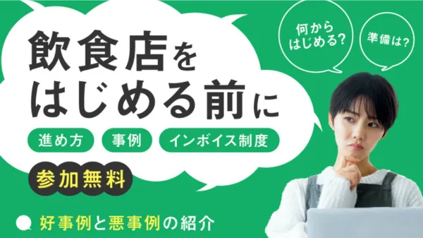 「飲食店をはじめる前に」～進め方、事例、インボイス制度～