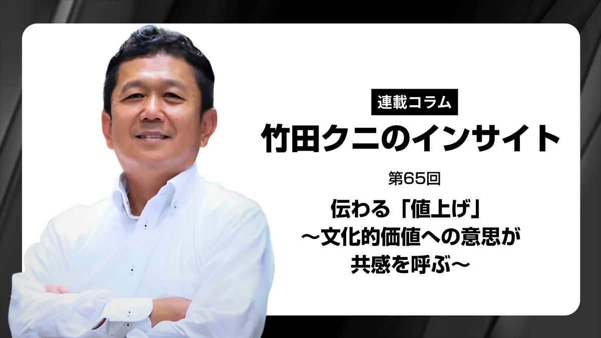 伝わる「値上げ」～文化的価値への意思が共感を呼ぶ～ | Food Deploy