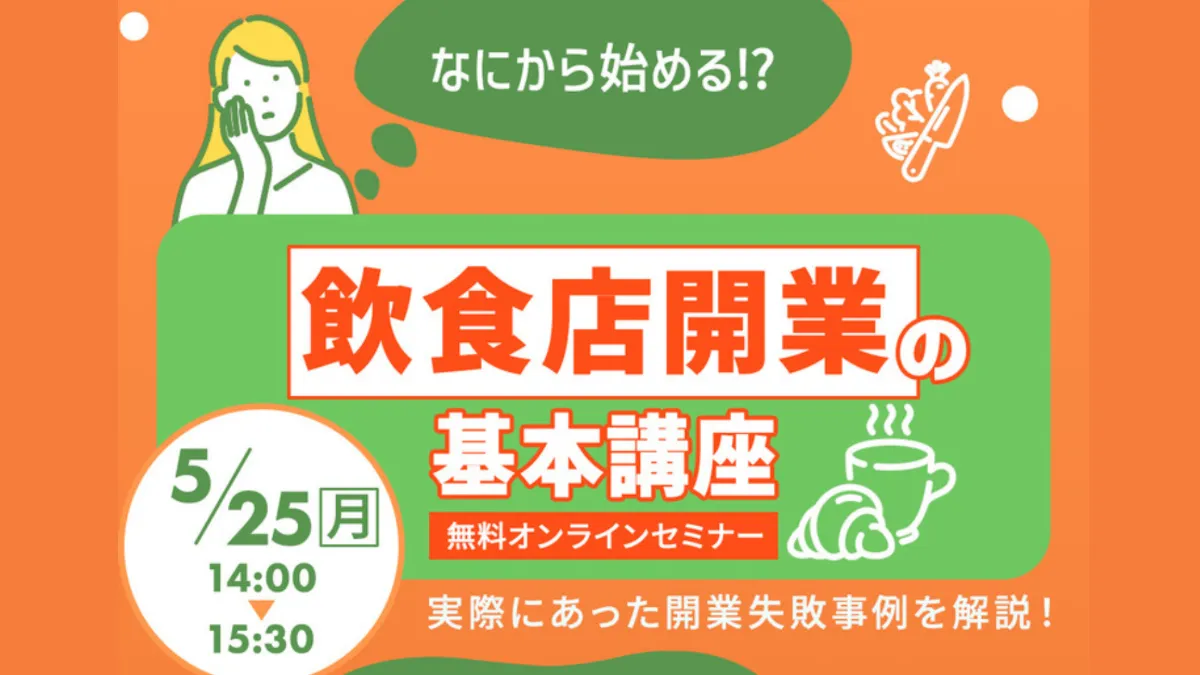 なにから始める！？飲食店開業の基本講座 | Food Deploy | 飲食店のDX