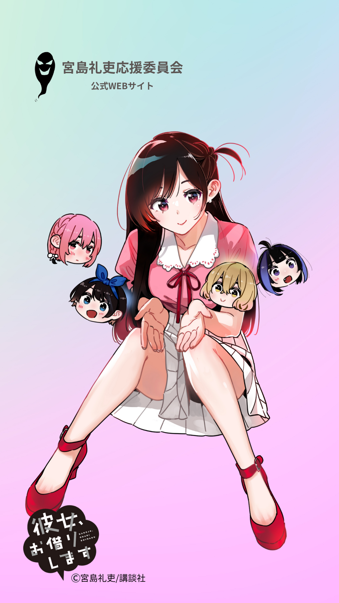 彼女、中野市でお借りします　 宮島礼吏　かのかり祭　オリジナル描き下ろし漫画 累計発行部数1,300万部「彼女、お借りします」×「中野市」の