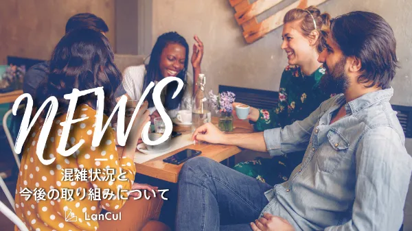 【お知らせ】混雑状況と今後の取り組みについて