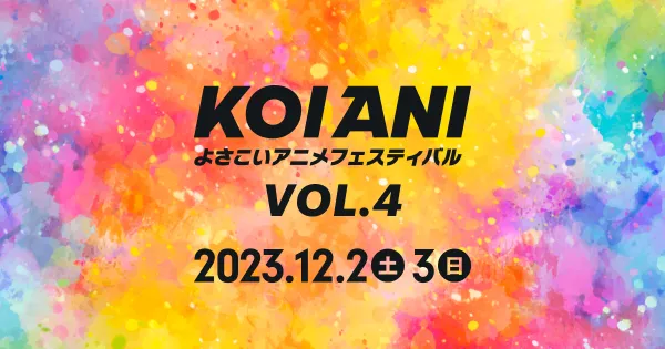 よさこいアニメフェスティバル2022 Vol.01
