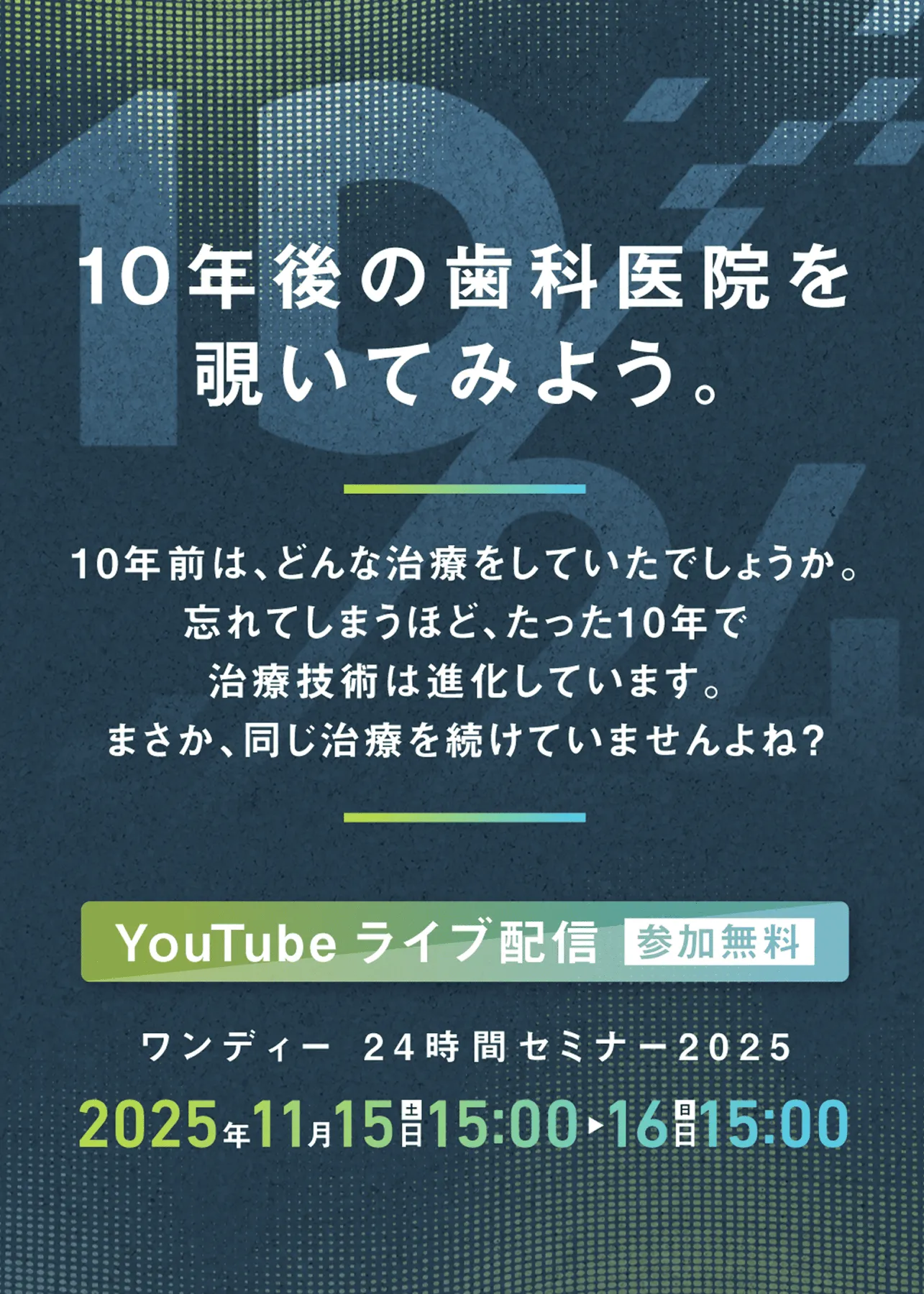 ワンディー24時間セミナー2025～歯科医療の最先端と、これから。～