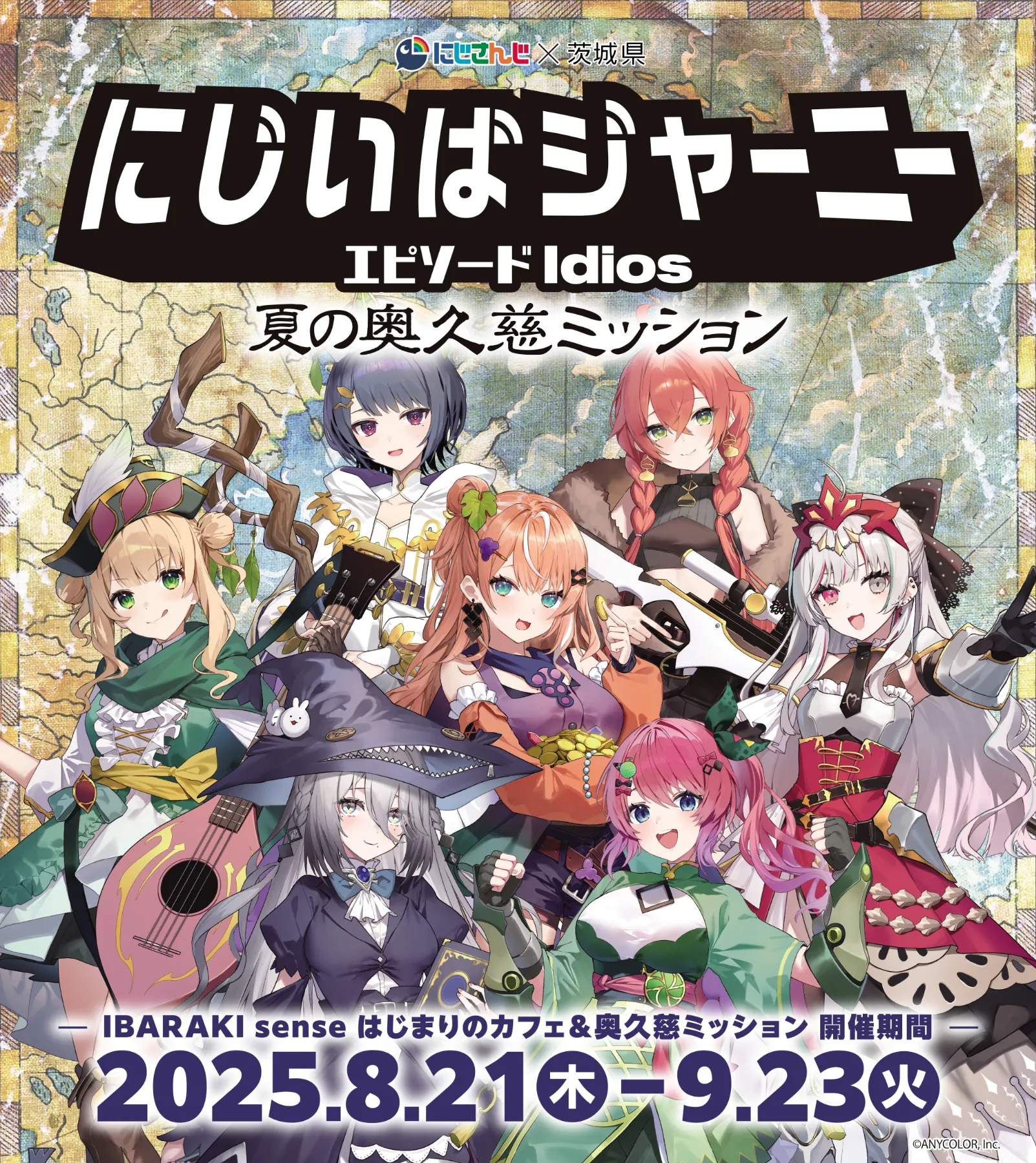 にじいばジャーニー エピソードIdios 夏の奥久慈ミッション