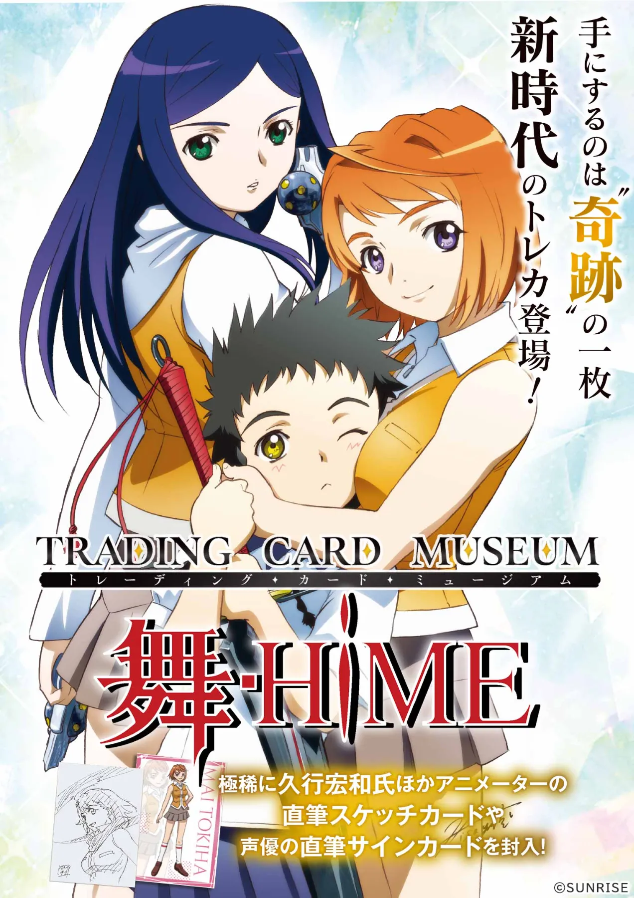 舞-HiME」トレーディング・カード・ミュージアム