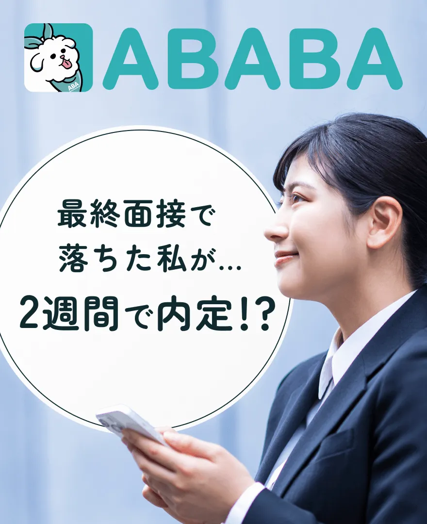 就職活動の「過程」が評価される新サービス：ABABA
