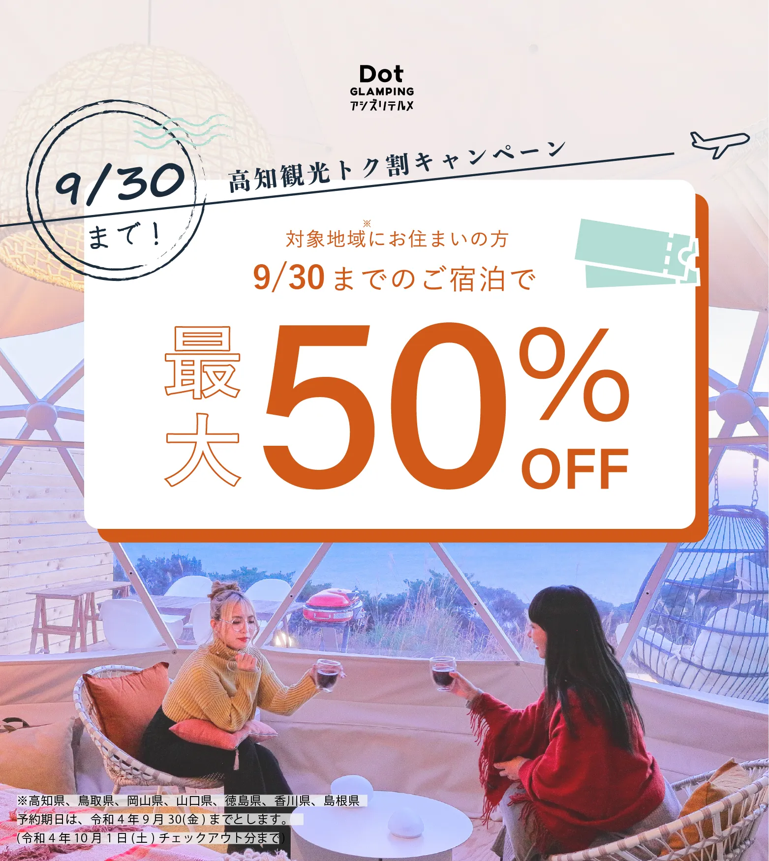 高知特割キャンペーン｜Dot Glamping アシズリテルメ