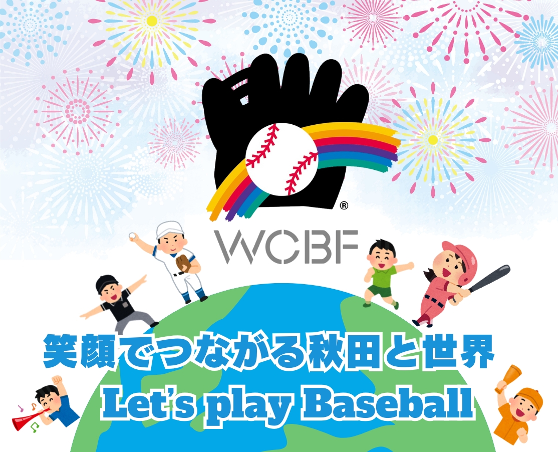 WCBF:一般財団法人世界少年野球推進財団