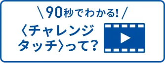チャレンジ6年生 | 進研ゼミ小学講座 | 小学6年生向け通信教育