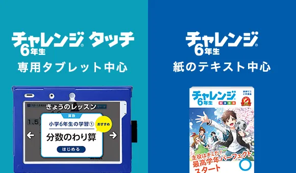 ラインナップ | 小学6年生 | 進研ゼミ小学講座 | 小学生向け通信教育