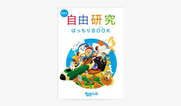 自由研究ばっちりBOOK