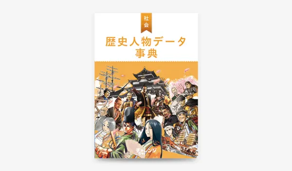 歴史人物データ事典