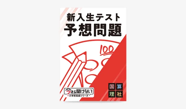 新入生テスト予想問題