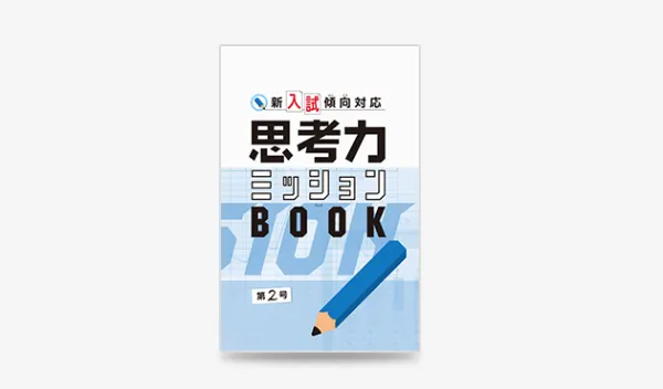 思考力ミッションBOOK