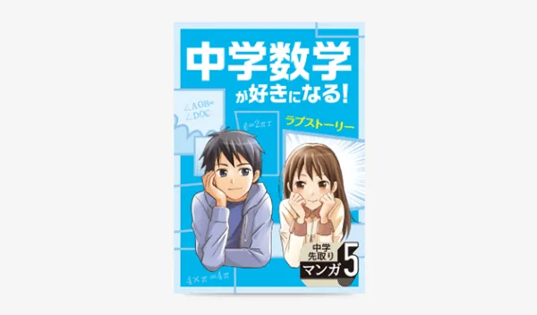 中学先取りマンガ5