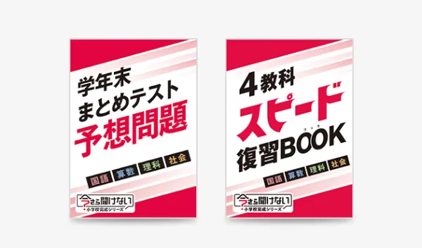 学年末まとめテスト予想問題・4教科スピード復習ブック