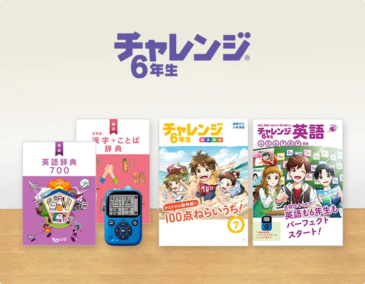 チャレンジ6年生 | 進研ゼミ小学講座 | 小学6年生向け通信教育・学習教材座