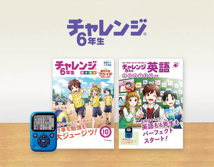 進研ゼミ小学講座 ６年生 チャレンジ  4教科1年間分 チャレンジ6年生 | 進研ゼミ小学講座 | 小学6年生向け通信教育