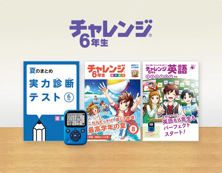 チャレンジ6年生 | 進研ゼミ小学講座 | 小学6年生向け通信教育・学習教材座