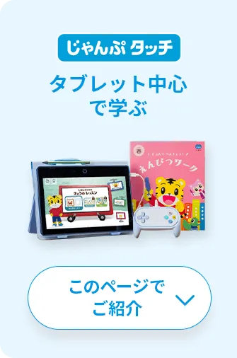 年長さん(5・6歳)向け通信教育 〈じゃんぷ〉|ベネッセ 年長さん(5・6歳)向け通信教育 〈じゃんぷ〉|ベネッセ