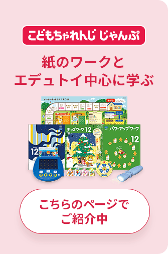 年長さん（5・6歳）向け通信教材 ワーク・エデュトイ中心に学ぶ
