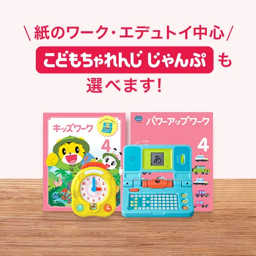 年長さん(5・6歳)向け通信教育 〈じゃんぷ〉|ベネッセ 年長さん(5・6歳)向け通信教育 〈じゃんぷ〉|ベネッセ