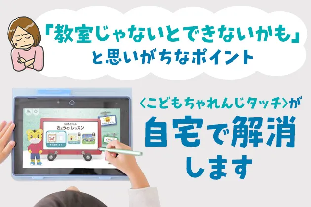 年長さん(5・6歳)向け 専用タブレット1台で学ぶ〈じゃんぷタッチ