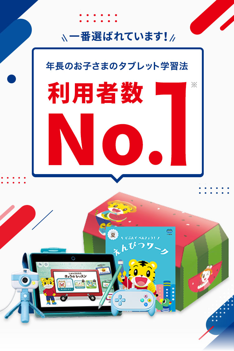 年長さん(5・6歳)向け 専用タブレット1台で学ぶ〈じゃんぷタッチ