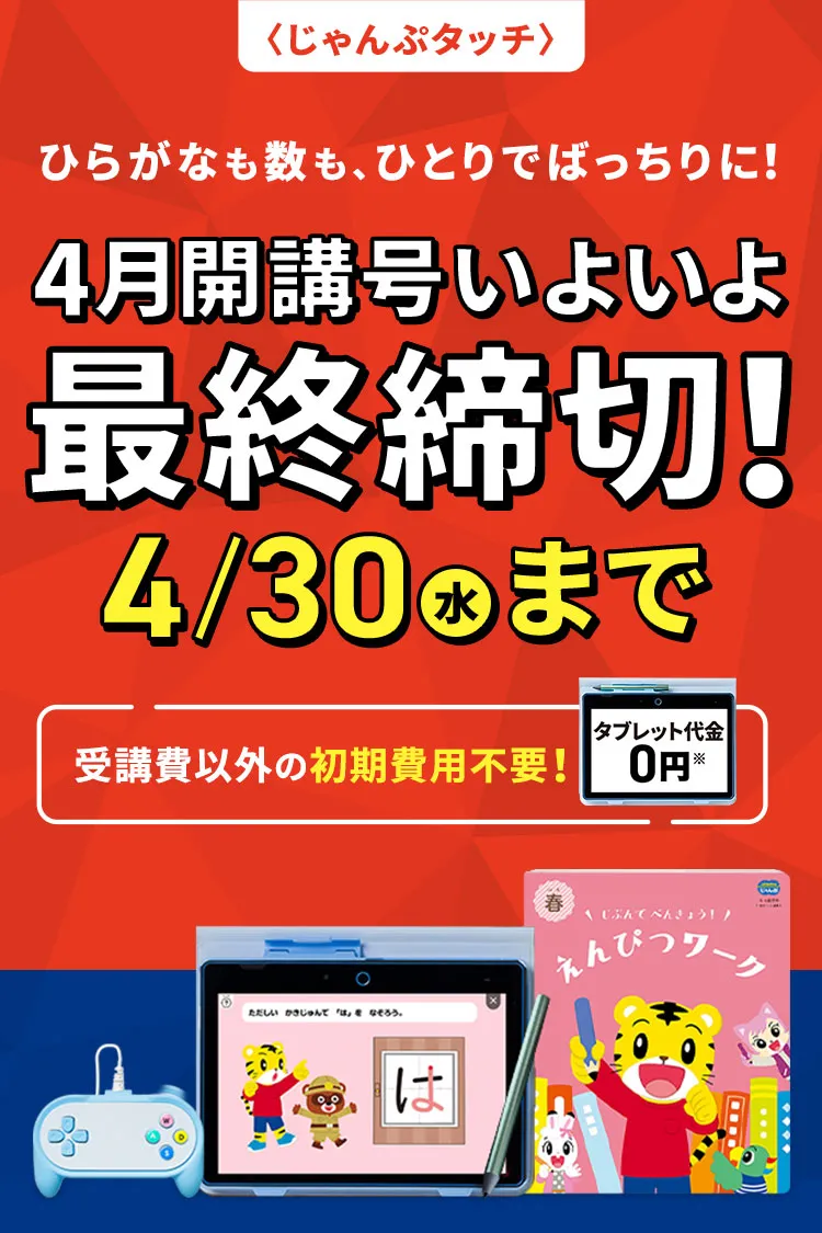 年長さん(5・6歳)向け通信教育 〈じゃんぷ〉|ベネッセ 年長さん(5・6歳)向け通信教育 〈じゃんぷ〉|ベネッセ