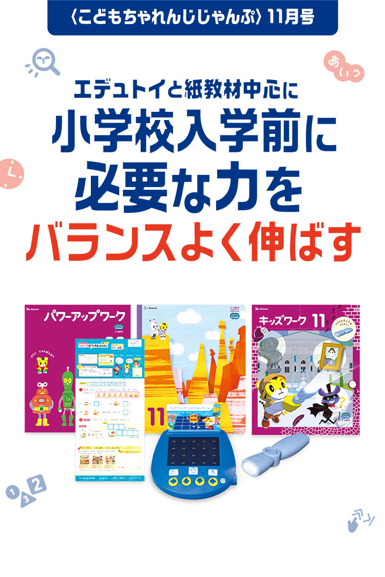 未使用多数 こどもちゃれんじ じゃんぷ ワーク 絵本 エデュトイ 1年分セット 年長さん(5・6歳)向け通信教材 ワーク・エデュトイ中心に学ぶ