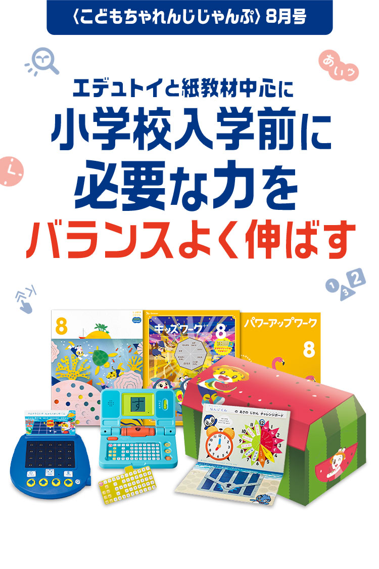 年長さん（5・6歳）向け通信教材 ワーク・エデュトイ中心に学ぶ