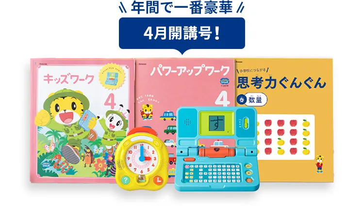 年長さん(5・6歳)向け通信教材 ワーク・エデュトイ中心に学ぶ 年長さん(5・6歳)向け通信教材 ワーク・エデュトイ中心に学ぶ