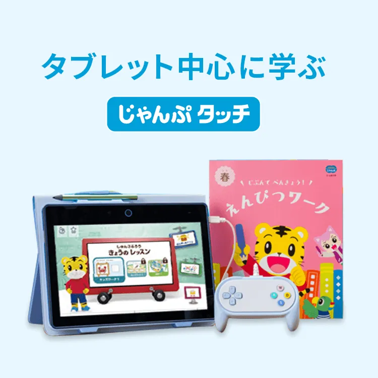ラインナップ | 年長さん(5・6歳)向け通信教育 〈じゃんぷ ラインナップ | 年長さん(5・6歳)向け通信教育 〈じゃんぷ