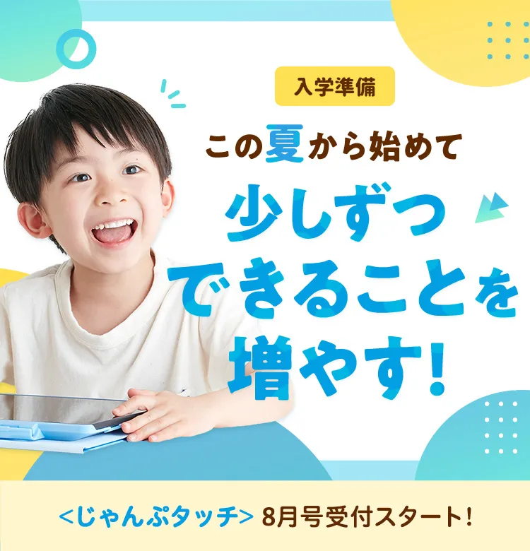 年長さん(5・6歳)向け通信教育 こどもちゃれんじじゃんぷ｜ベネッセ 