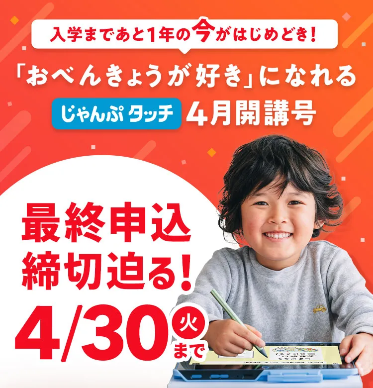 4月から年長さん(5・6歳)向け通信教育 こどもちゃれんじじゃんぷ 