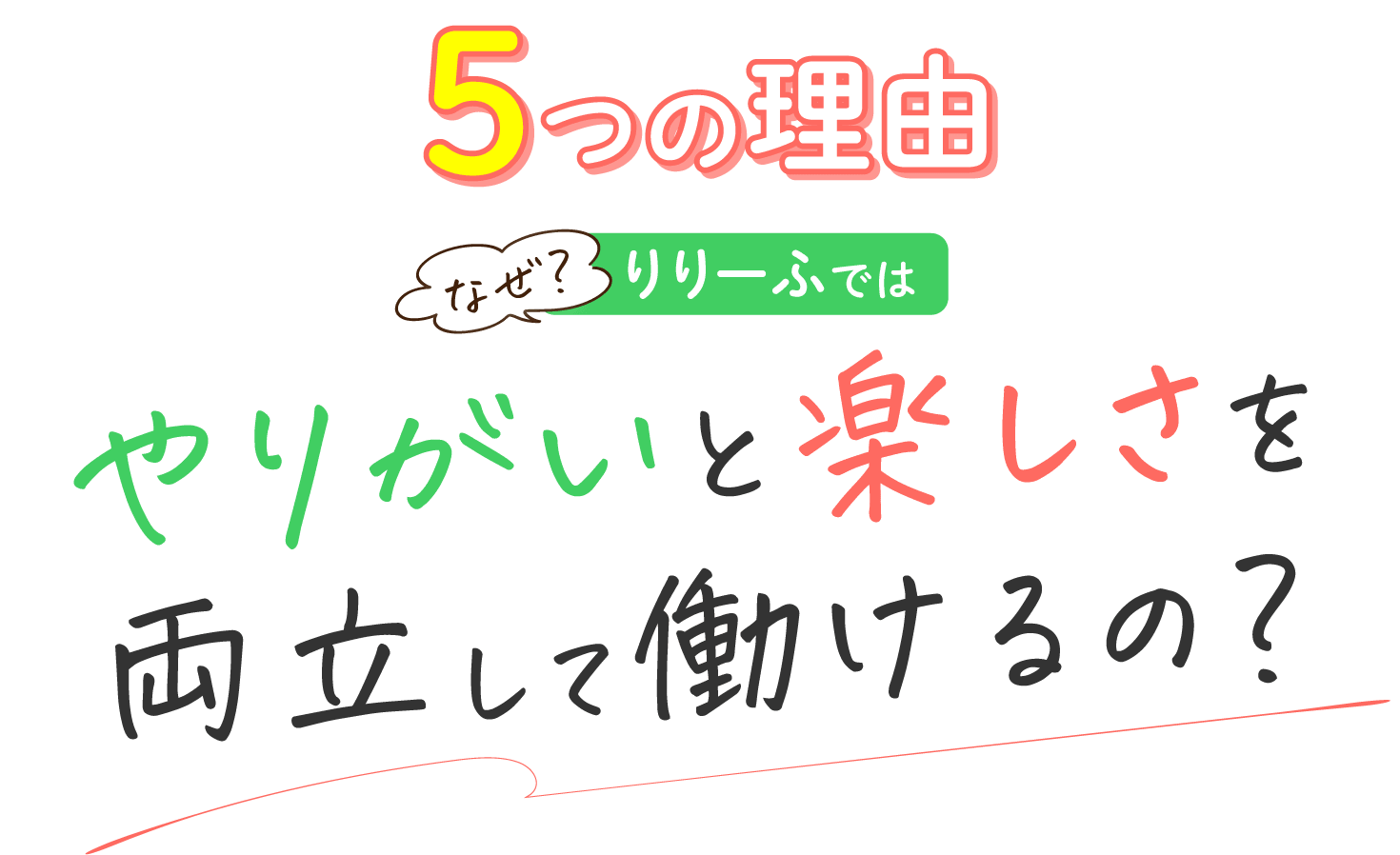 5つの理由|なぜ?りりーふでは やりがいと楽しさを両立して働けるの?