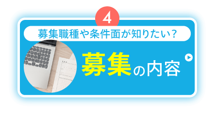 募集の内容