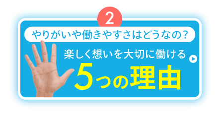 楽しく想いを大切に働ける5つの理由