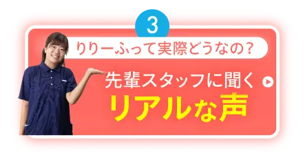 先輩スタッフに聞くリアルな声
