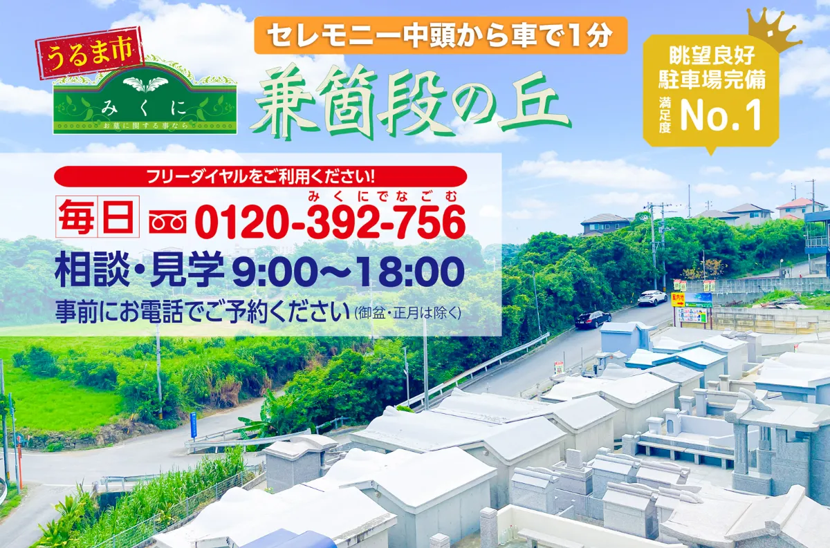うるま市｜兼箇段の丘｜新区画登場☆沖縄県のお墓・墓じまいのことなら