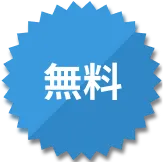 無料
