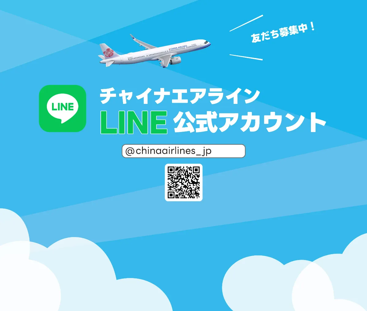 チャイナエアライン】公式LINEアカウント開設！