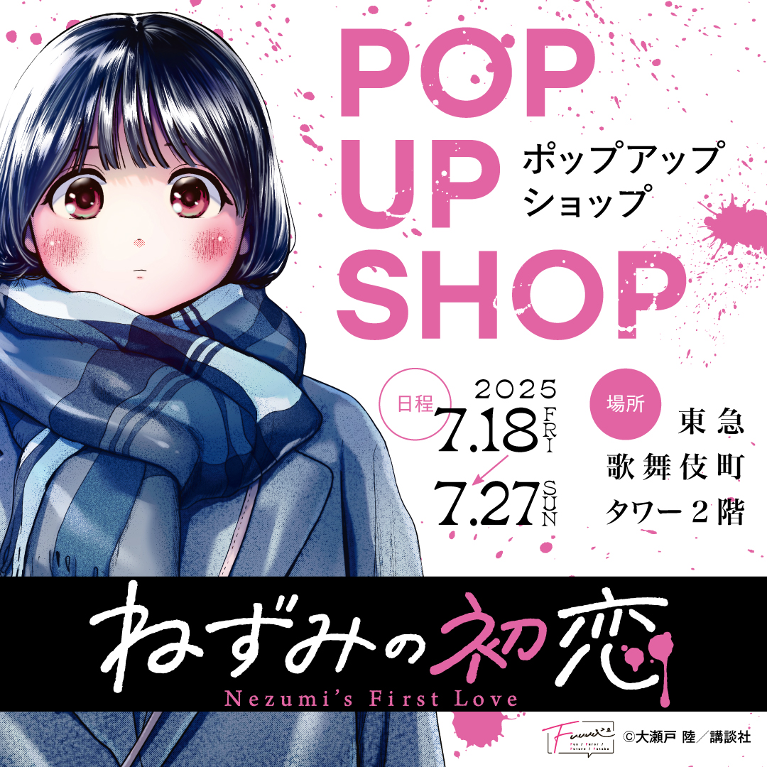 ねずみの初恋 ポスター ポップ 10点 ねずみの初恋』POPUP SHOP