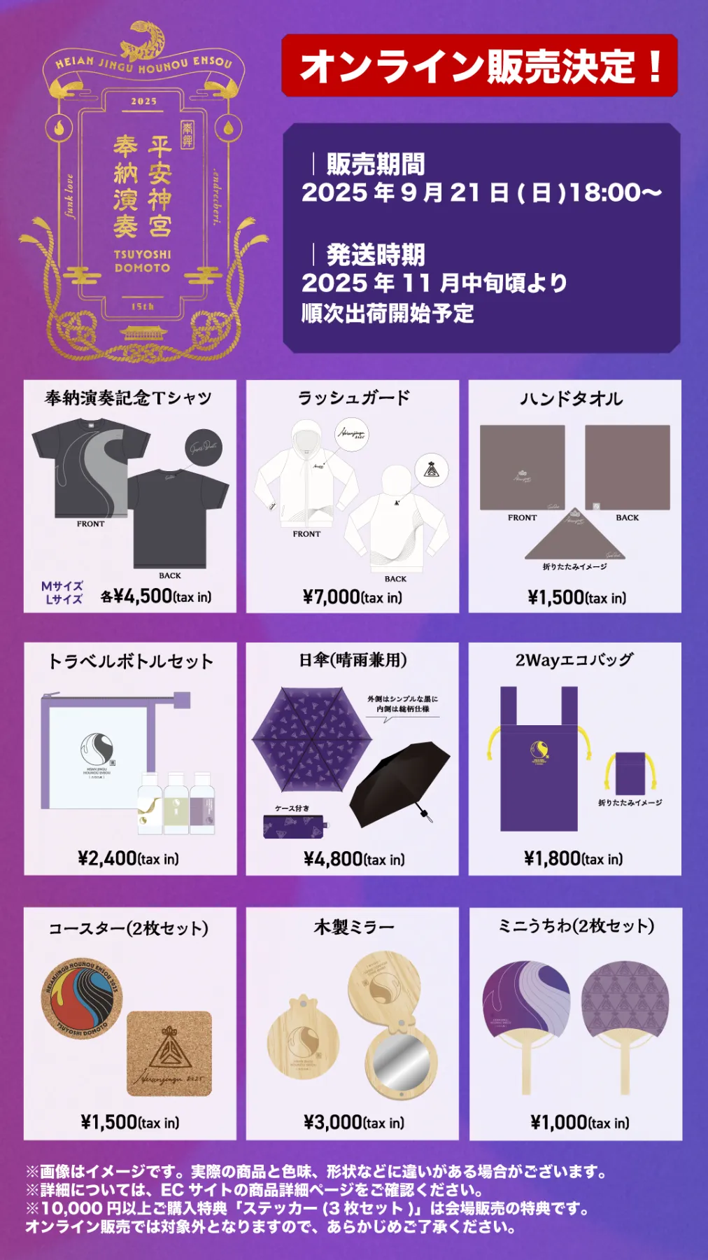 堂本剛平安神宮奉納演奏2025 グッズ傘（晴雨兼用）日傘 日傘（晴雨兼用） - 堂本剛 平安神宮 奉納演奏 2025 OFFICIAL