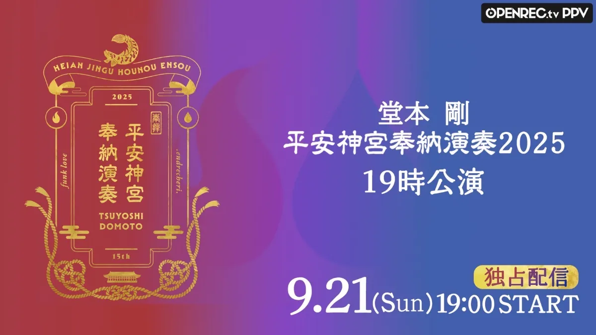 堂本 剛 平安神宮 奉納演奏 2025 | 特設サイト