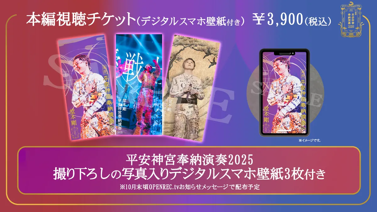 堂本 剛 平安神宮 奉納演奏 2025 | 特設サイト