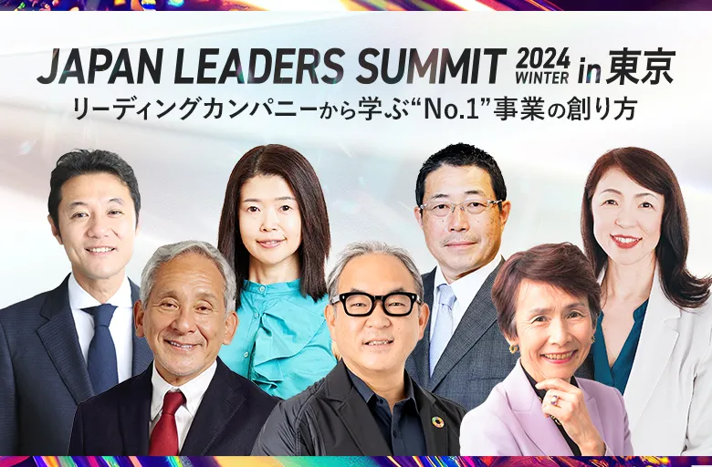 JAPAN LEADERS SUMMIT 2024 冬 in 東京(ジャパンリーダーズ