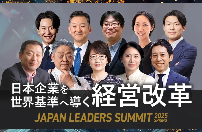 JAPAN LEADERS SUMMIT(ジャパンリーダーズサミット) 2025 春