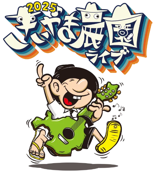 きいやま商店 presents  きいやま農園ライブ2025  ～音楽を通して、島の自然、島の文化の魅力や大切さを伝えたい～