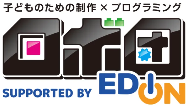 ロボットをつくろう!